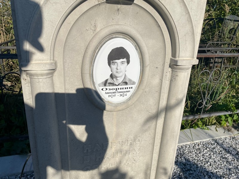 Озорнин
