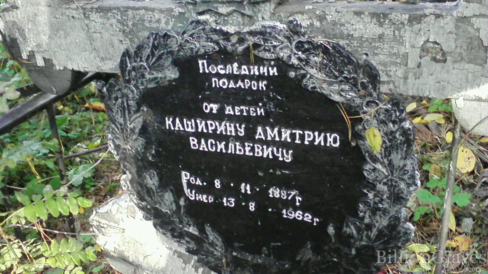Каширин Дмитрий Васильевич