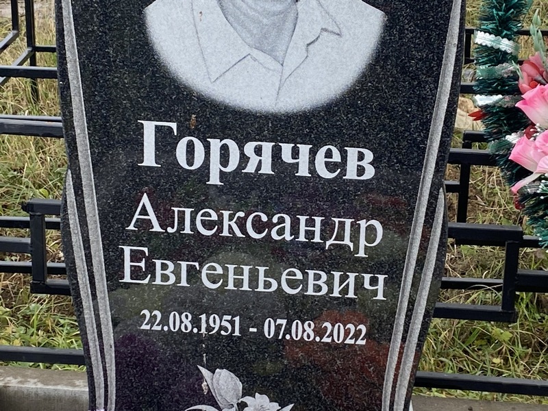 Горячев