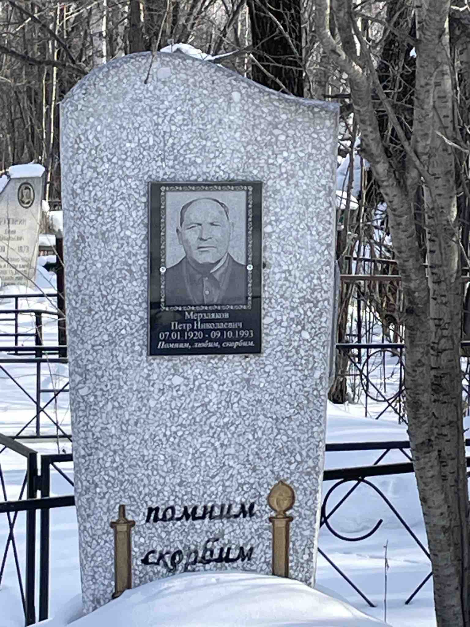 Мерзляков Петр Николаевич
