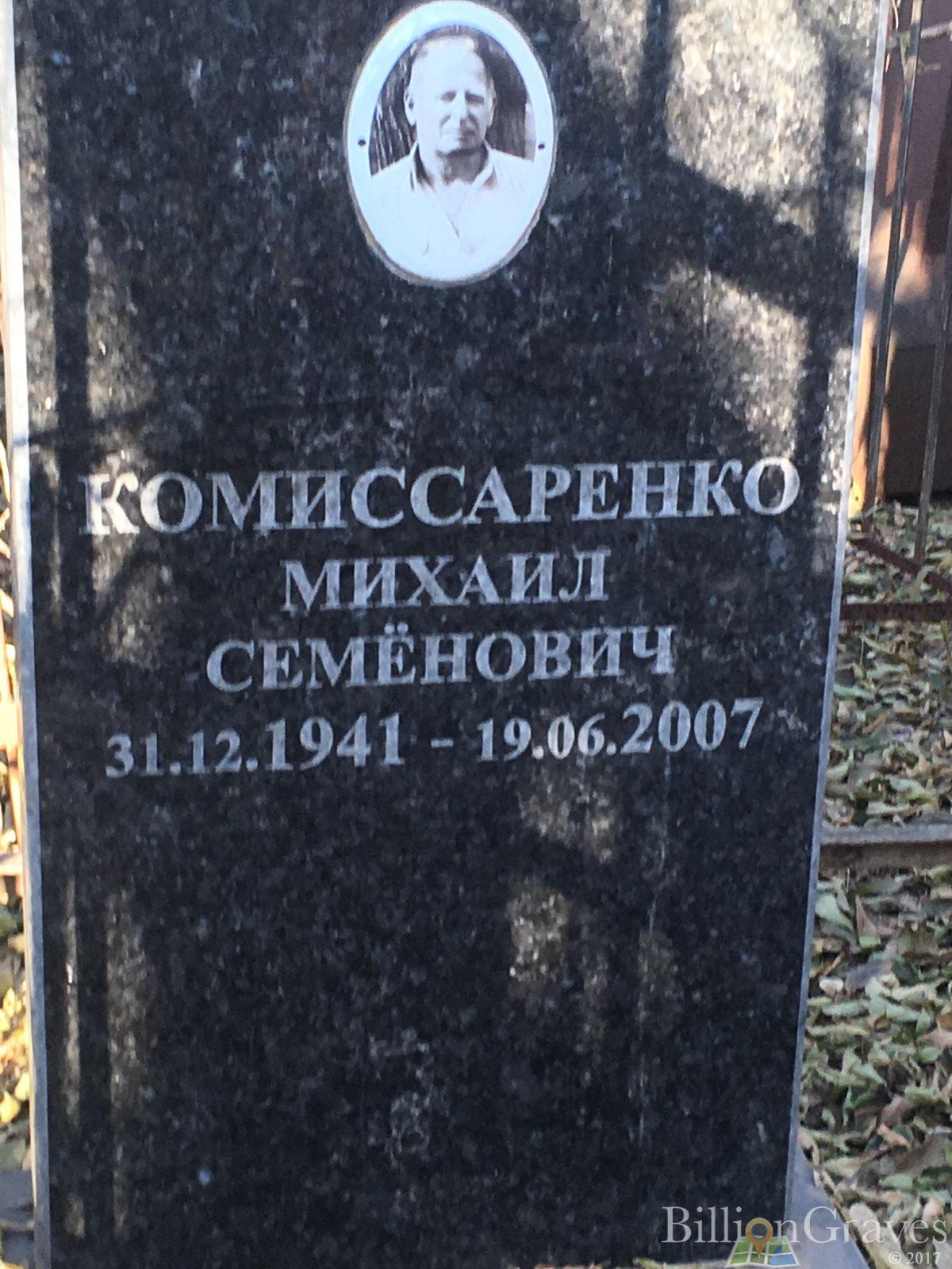Комиссаренко Михаил Семёнович