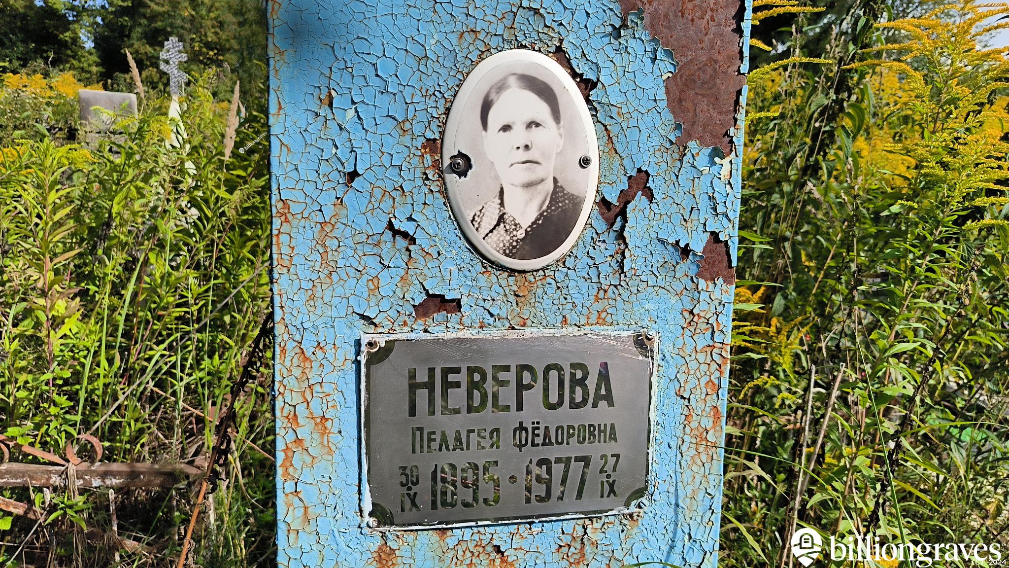 Неверова Пелагея Фёдоровна