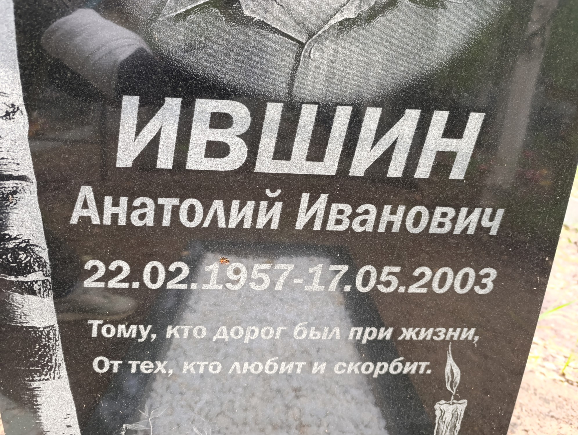 Ившин Анатолий Иванович
