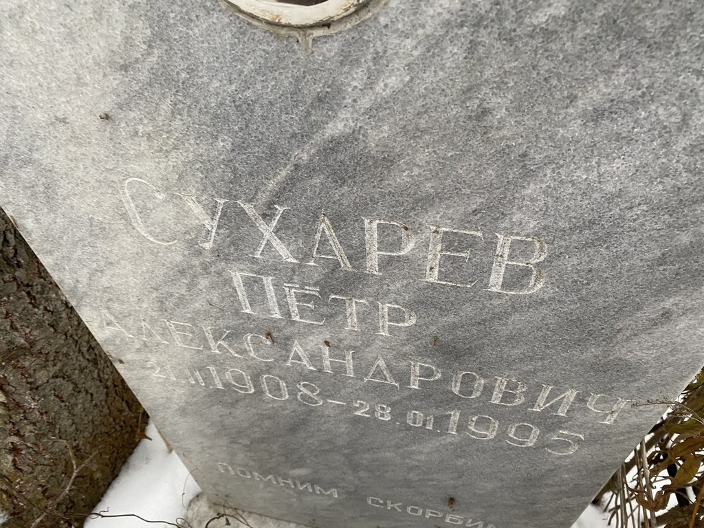 Сухарев Петр Александович