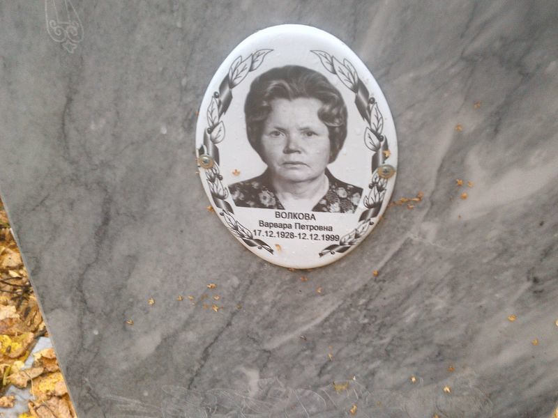 Волкова Варвара Петровна