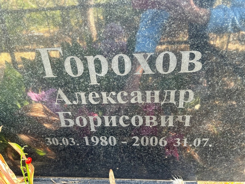 Горохов