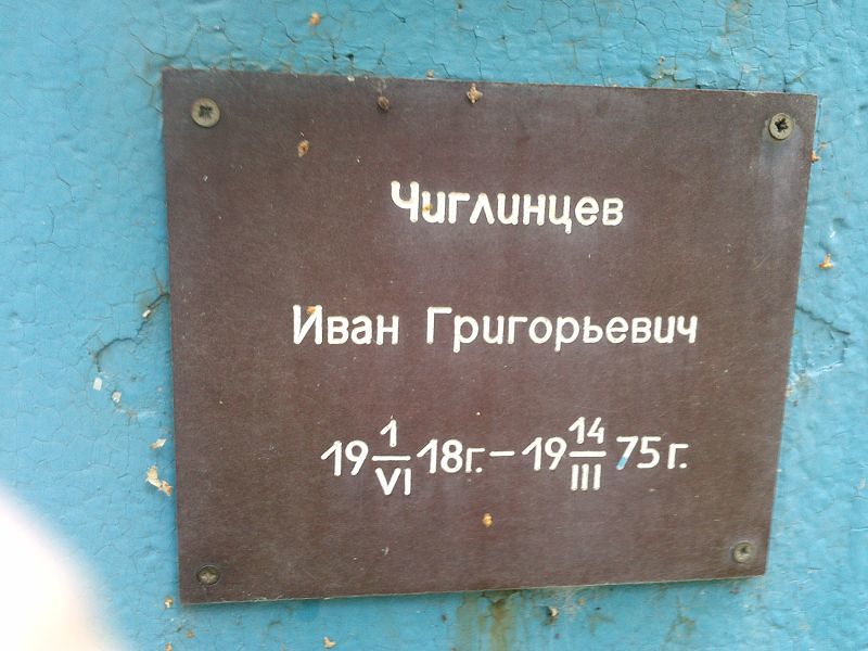 Чиглинцев
