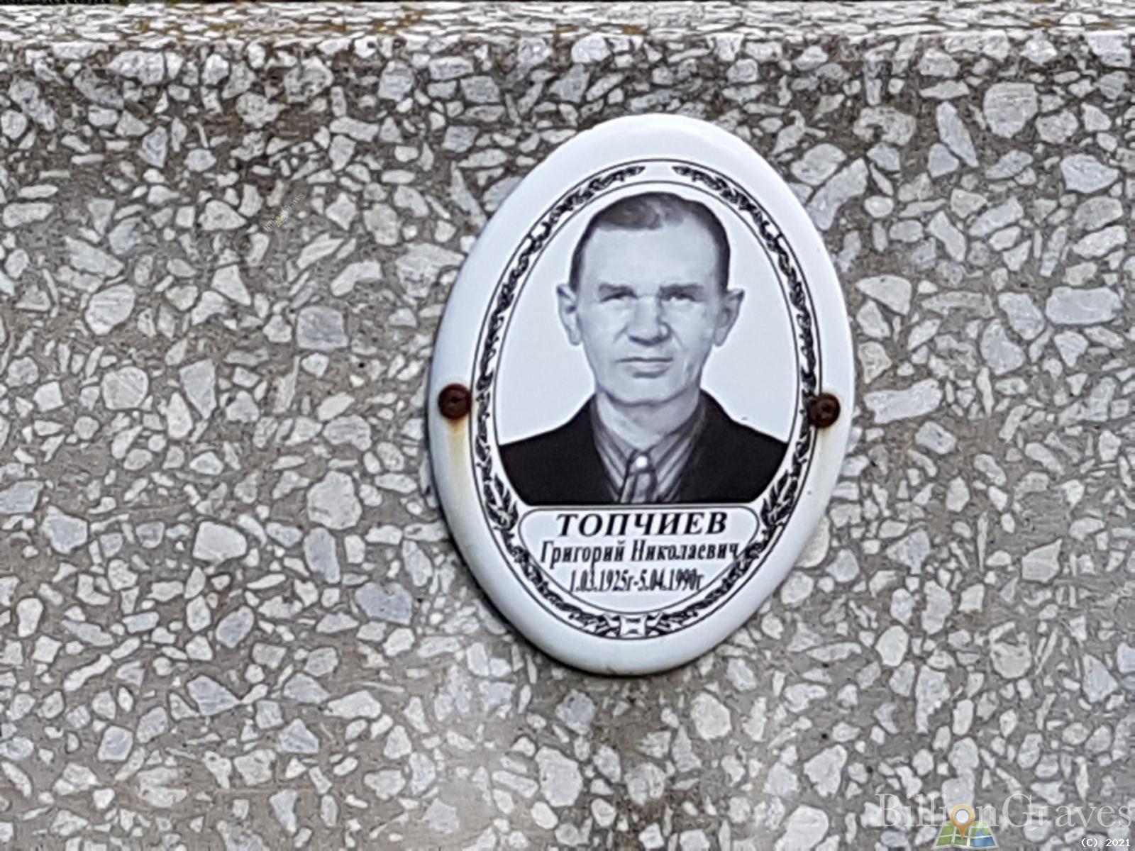 Топчиев Григорий Николаевич