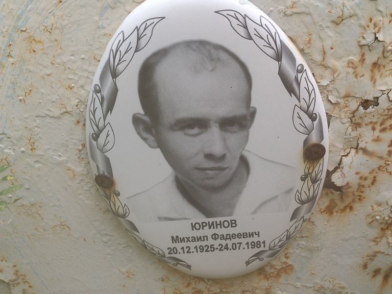 Юринов