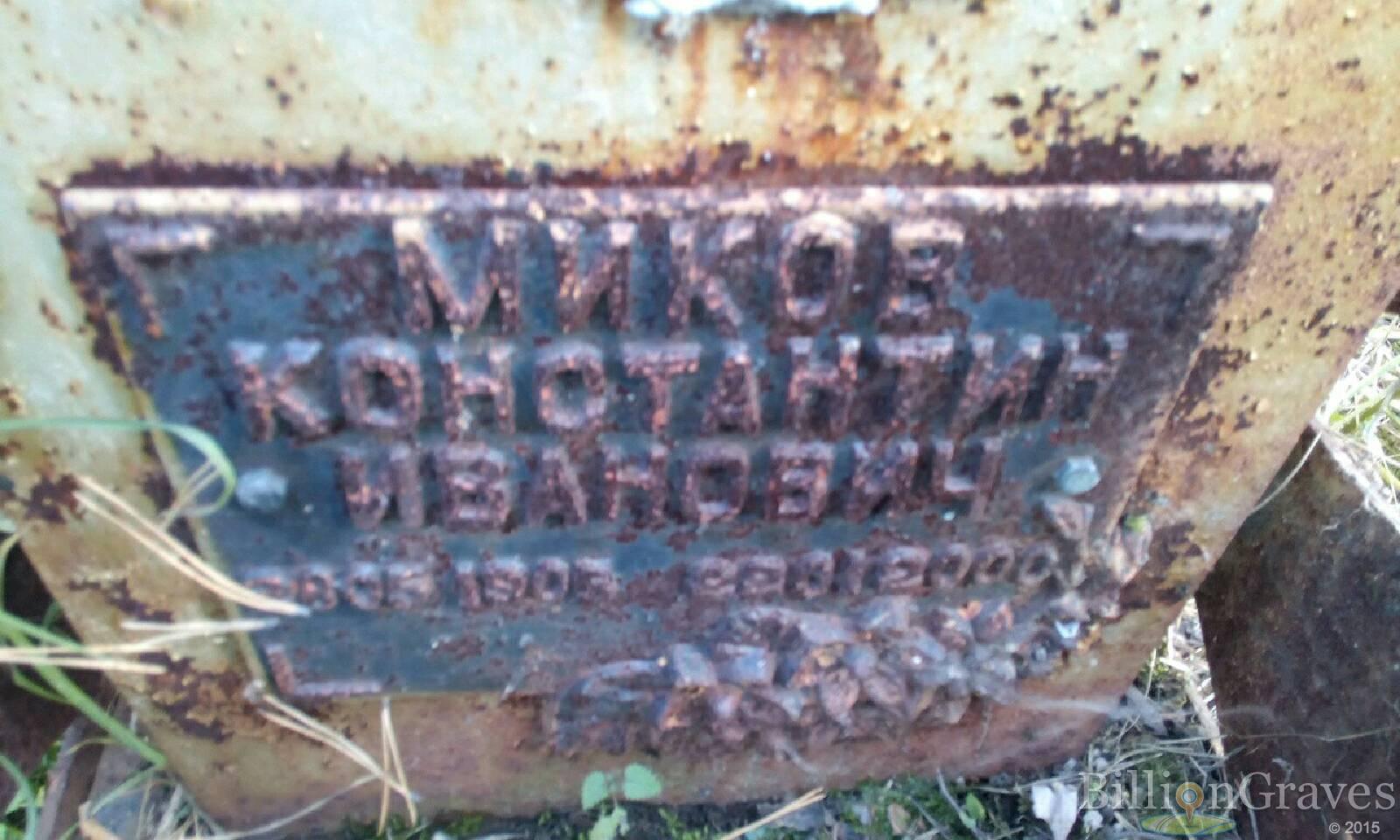 Миков Константин Иванович
