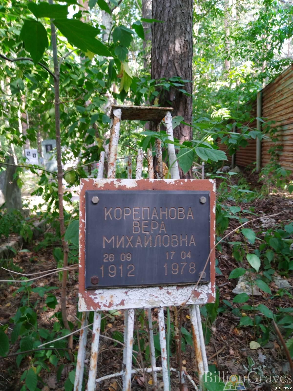 Корепанова Вера Михайловна