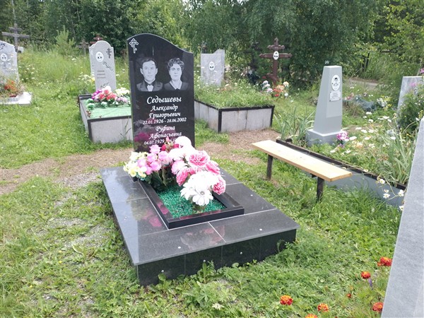Седышев Александр Григорьевич