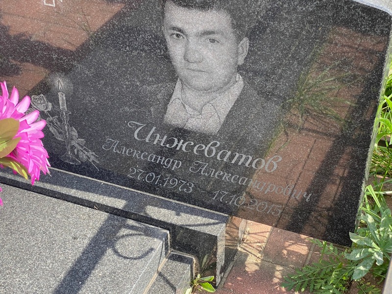 Инжеватов