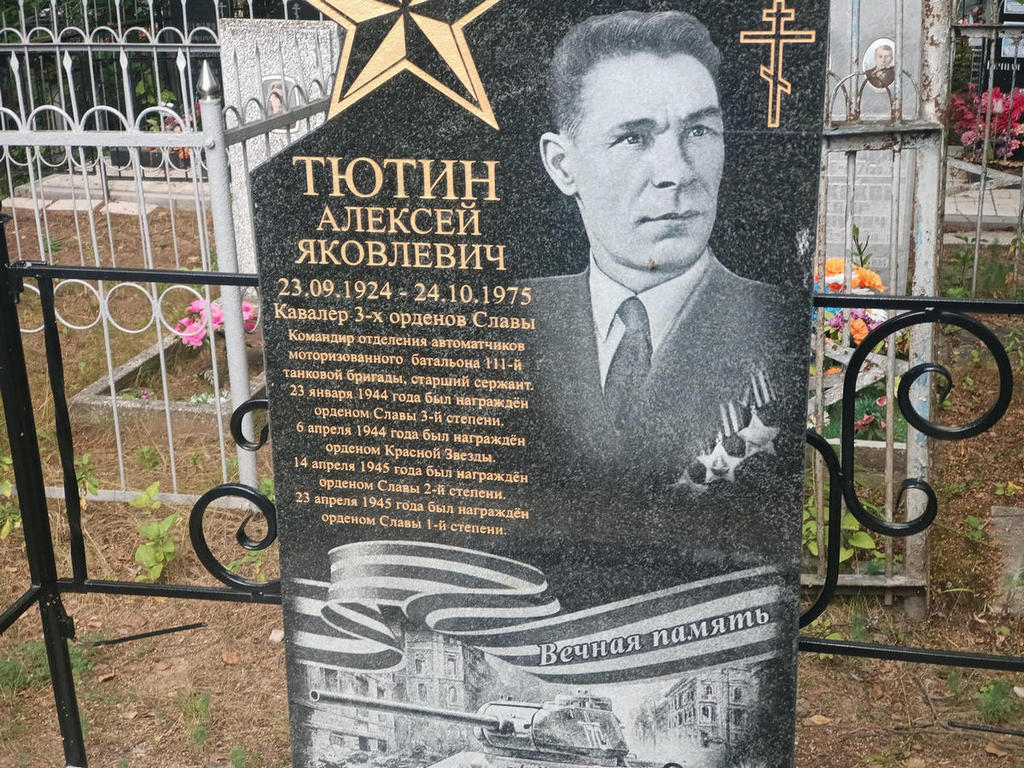 Тютин Алексей Яковлевич