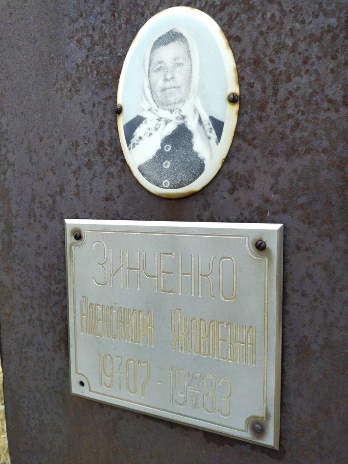 Зинченко Александра Яковлевна