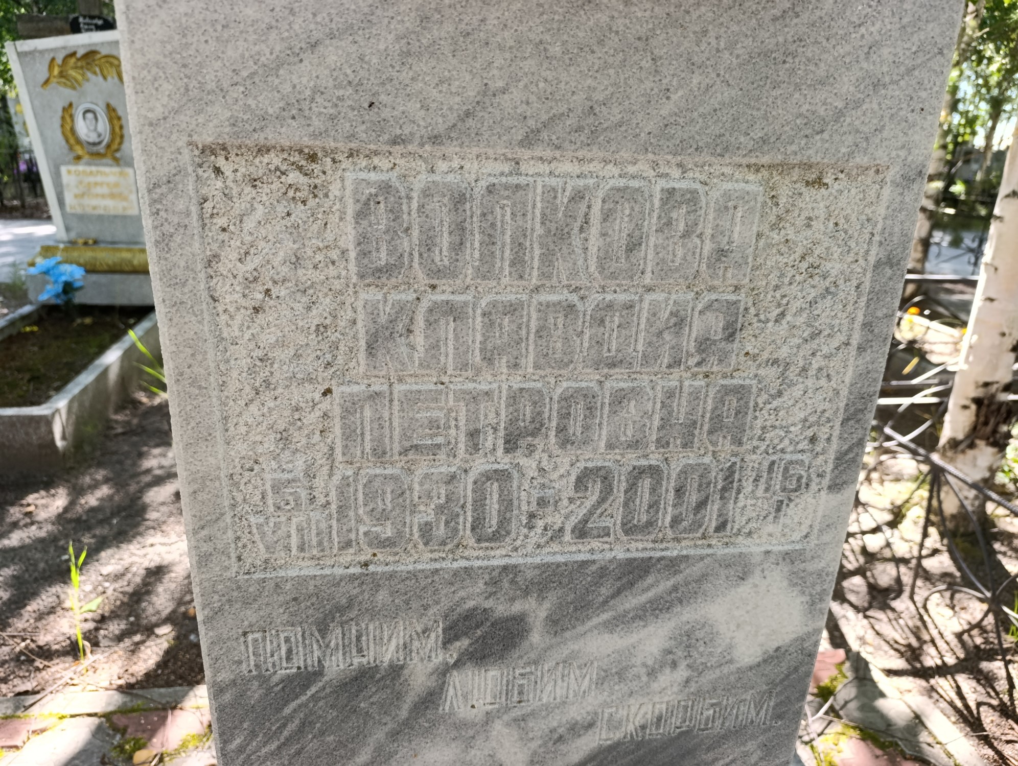 Волкова Клавдия Петровна