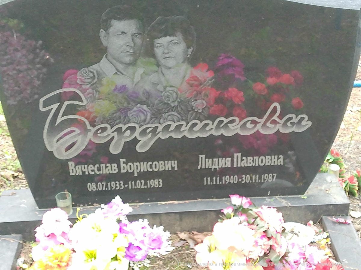 Бердникова Лидия Павловна