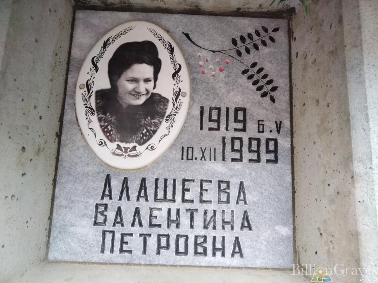 Алашеева Валентина Петровна
