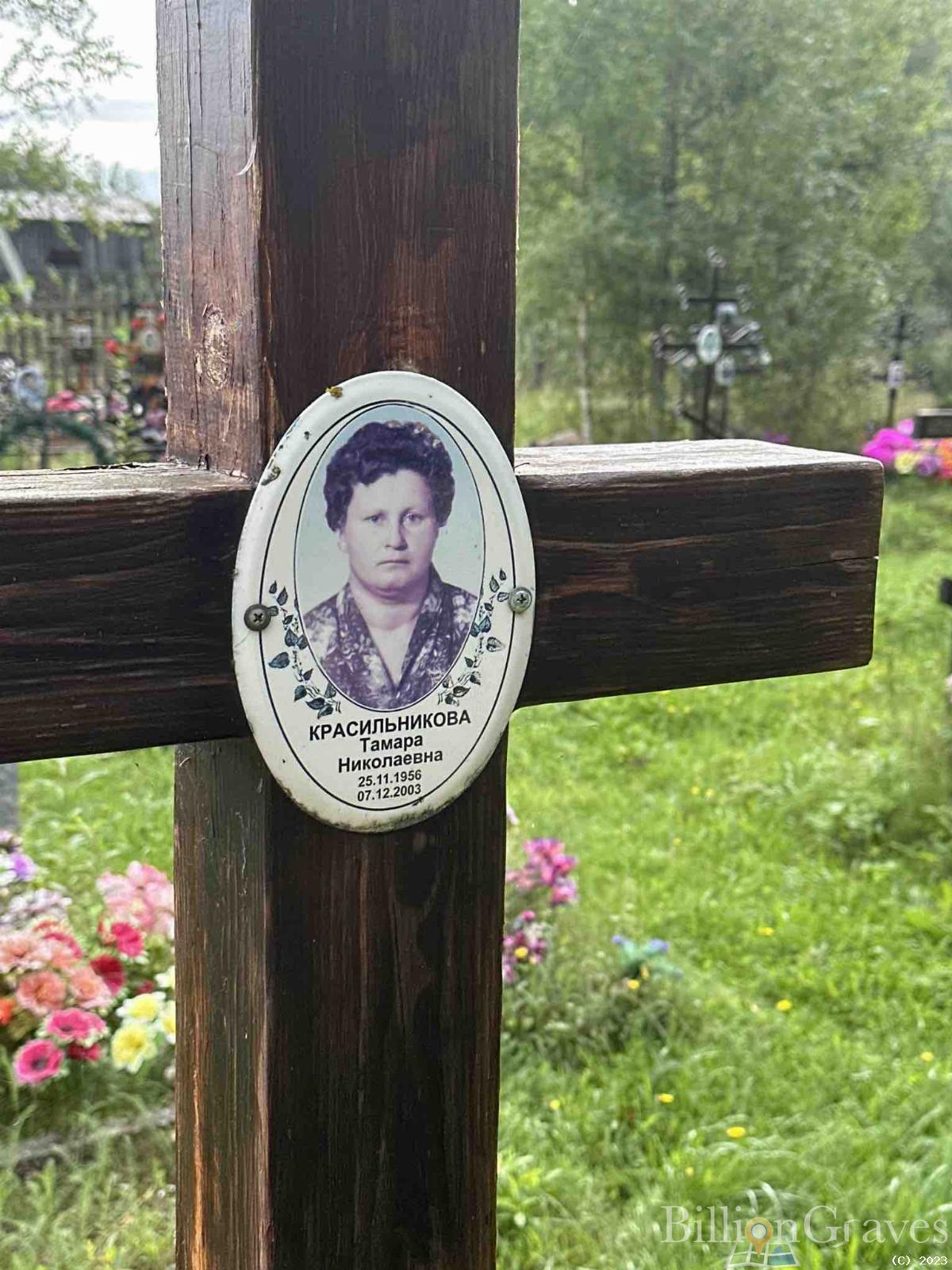 Красильникова Тамара Николаевна
