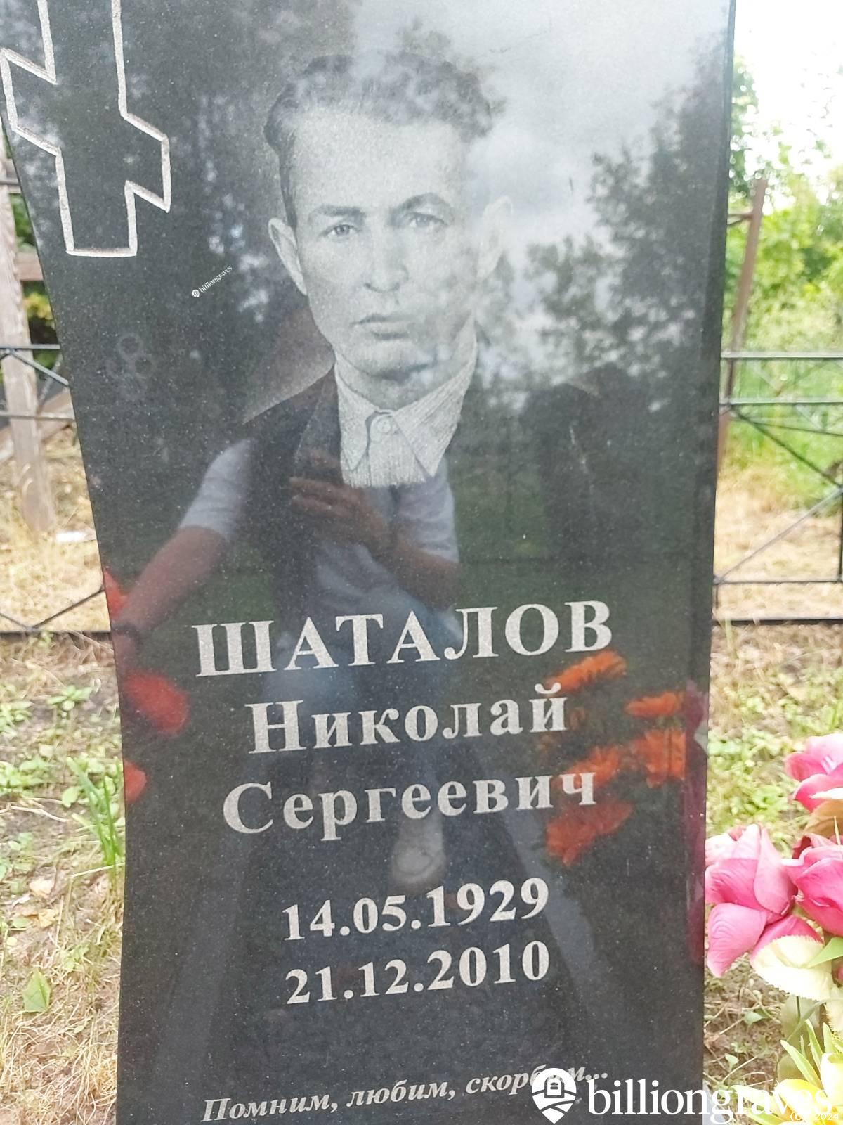 Шаталов Николай Сергеевич