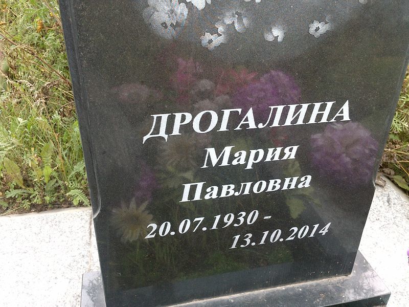 Дрогалина