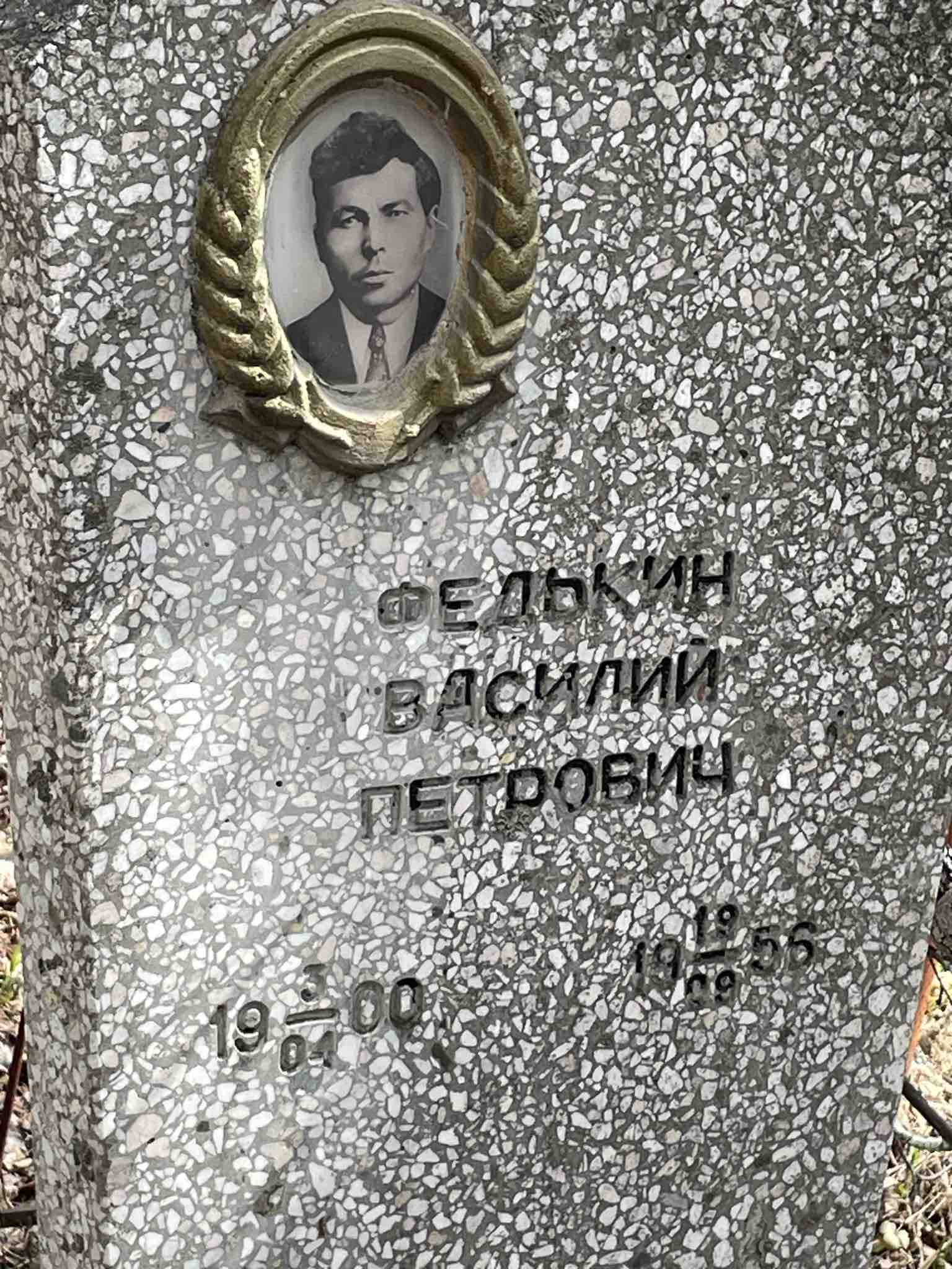 Федькин Василий Петрович