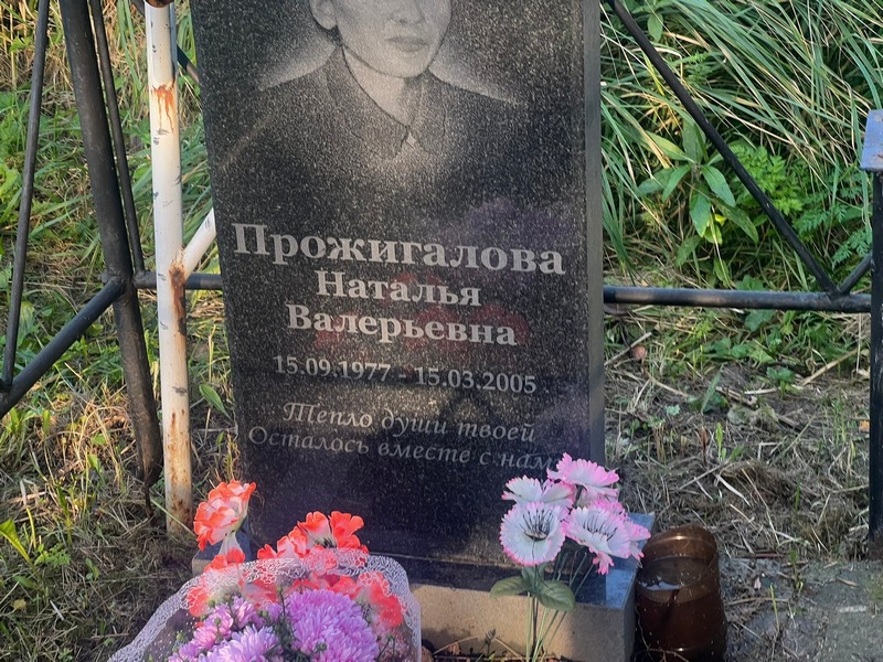 Прожигалова