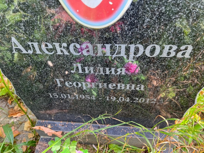 Александрова