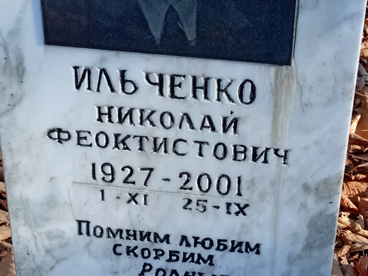 Ильченко Николай Феоктистович