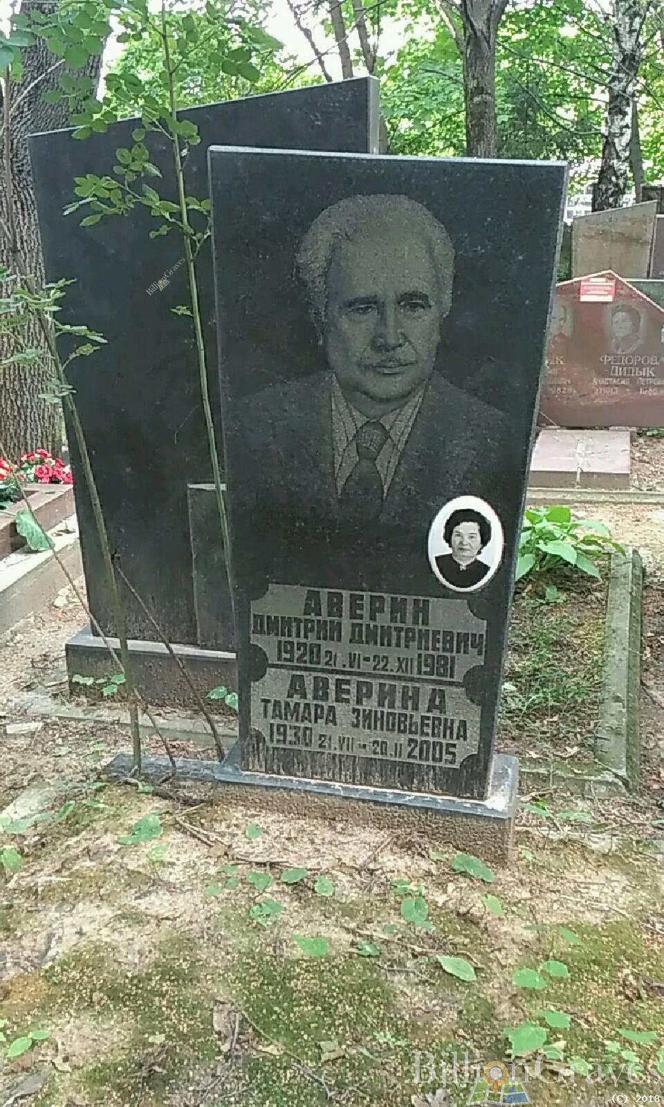 Аверина Тамара Зиновьевна