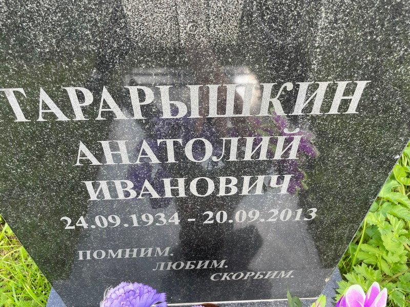Тарарышкин