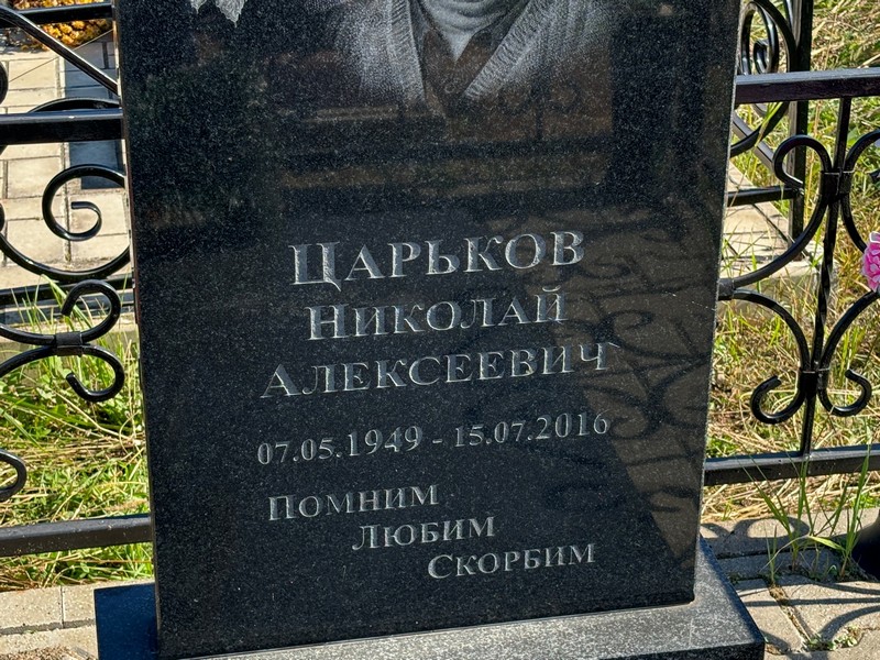 Царьков