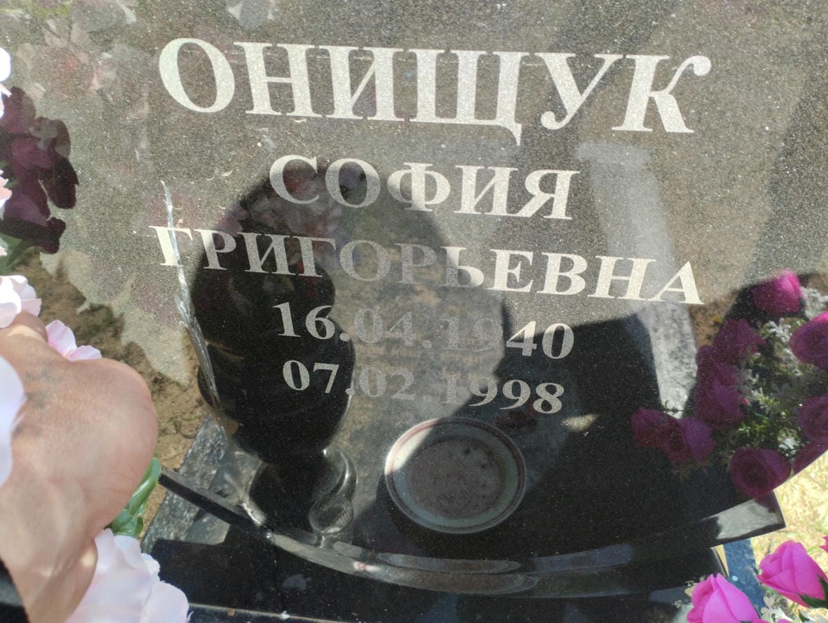 Онищук София Григорьевна