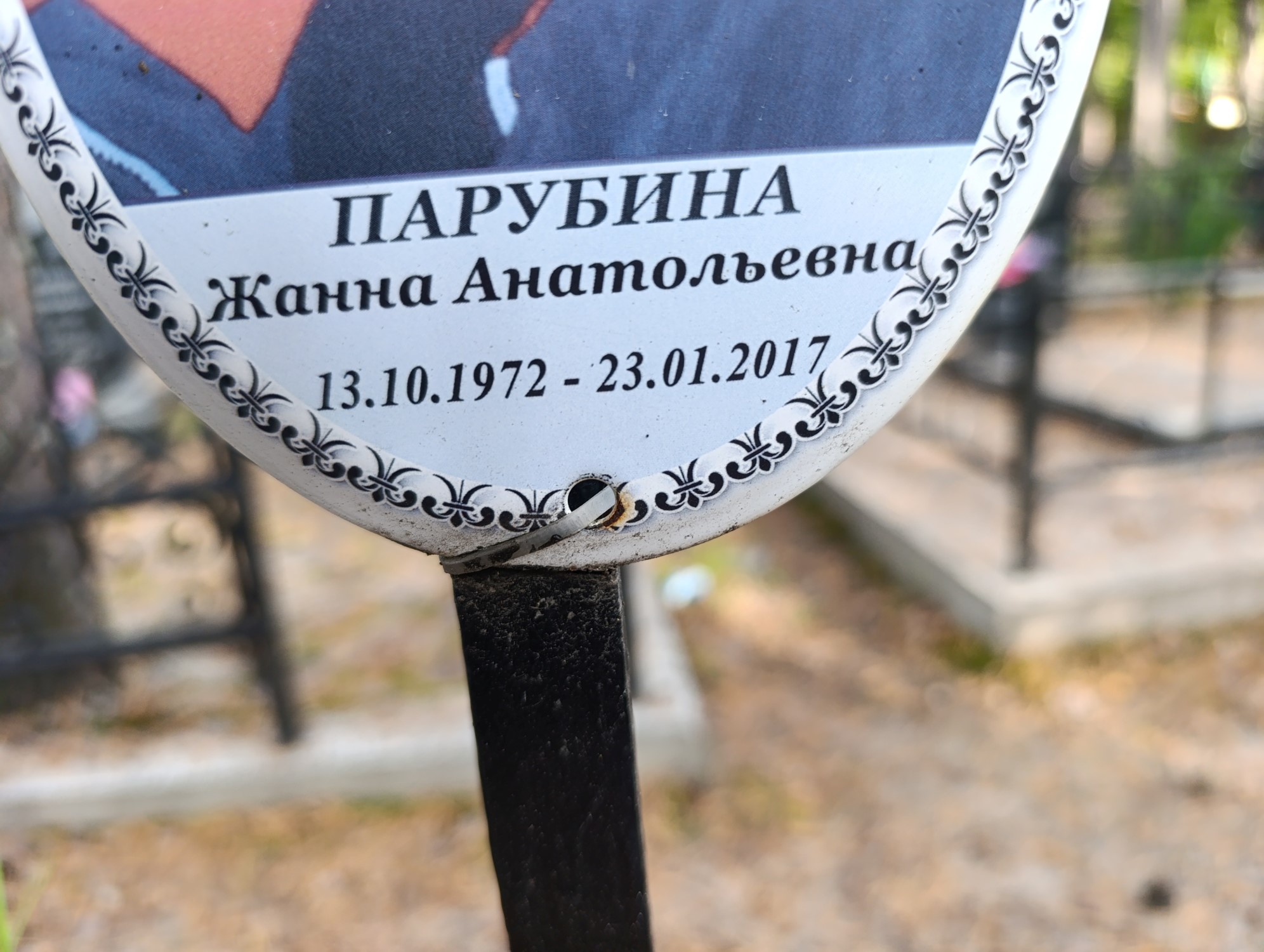 Парубина Жанна Анатольевна