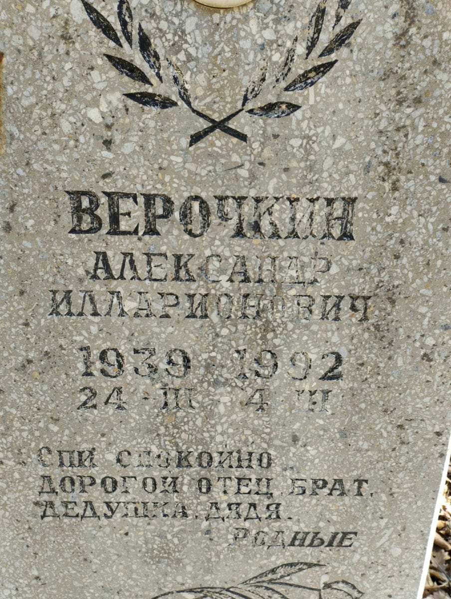 Верочкин Александр Илларионович