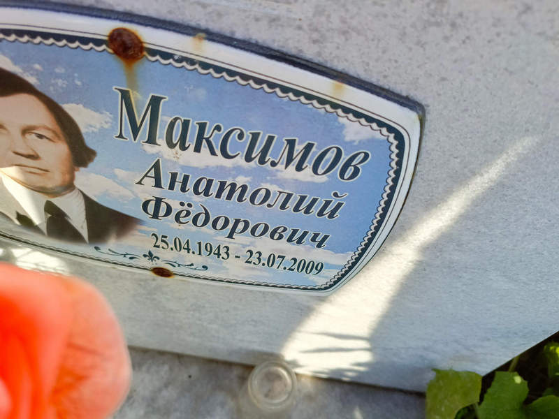 Максимов
