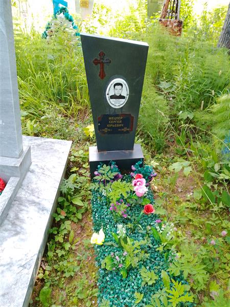 Мецлер Сергей Юрьевич