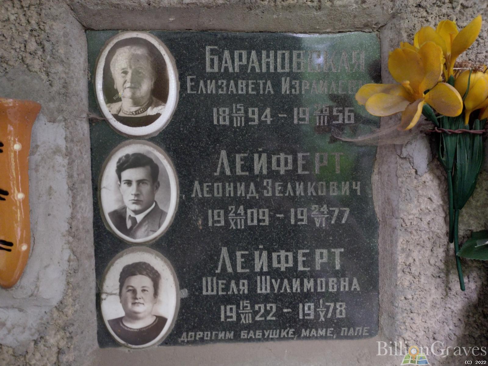 Барановская Елизавета Израилевна