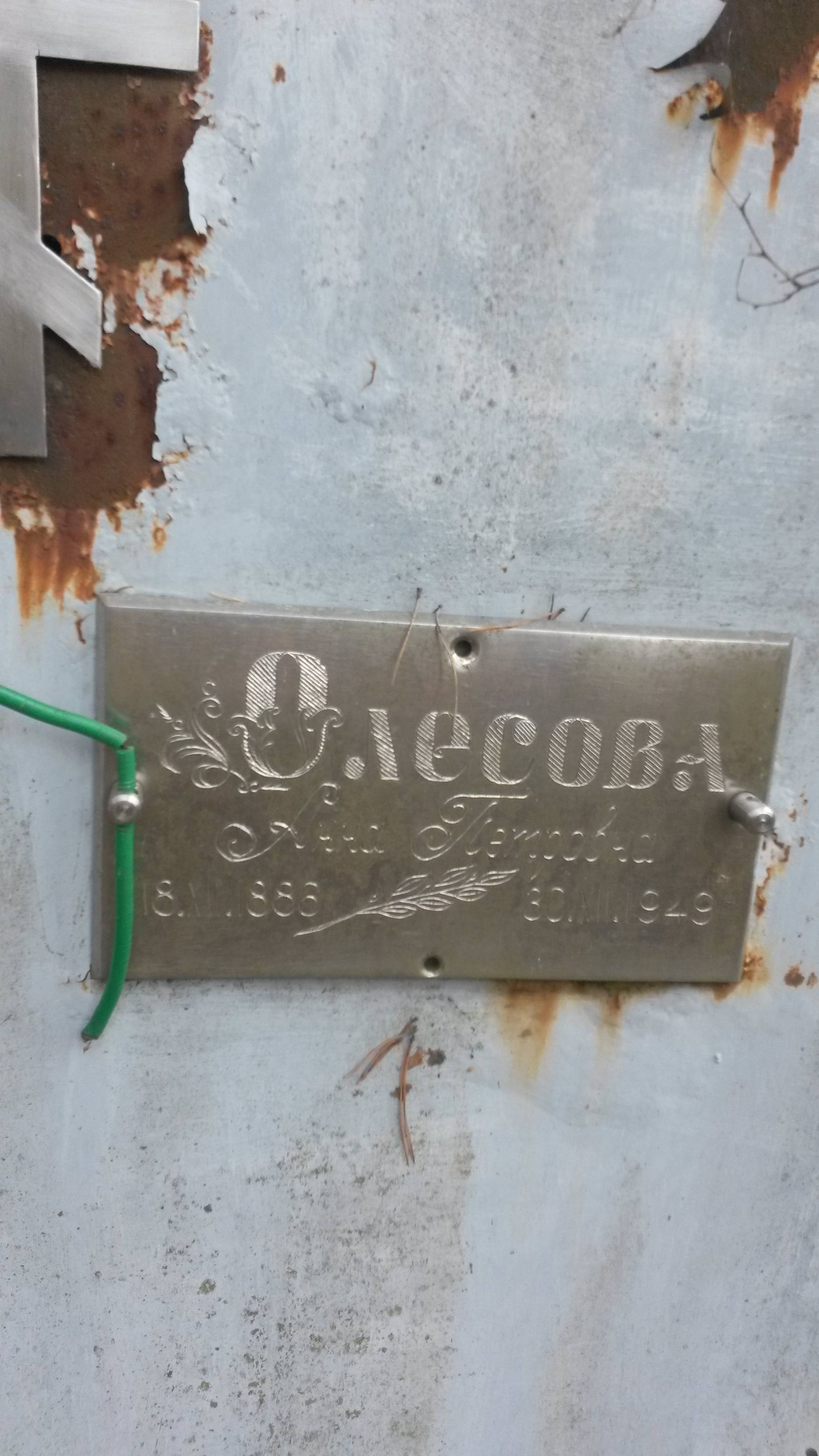Олесова Анна Петровна