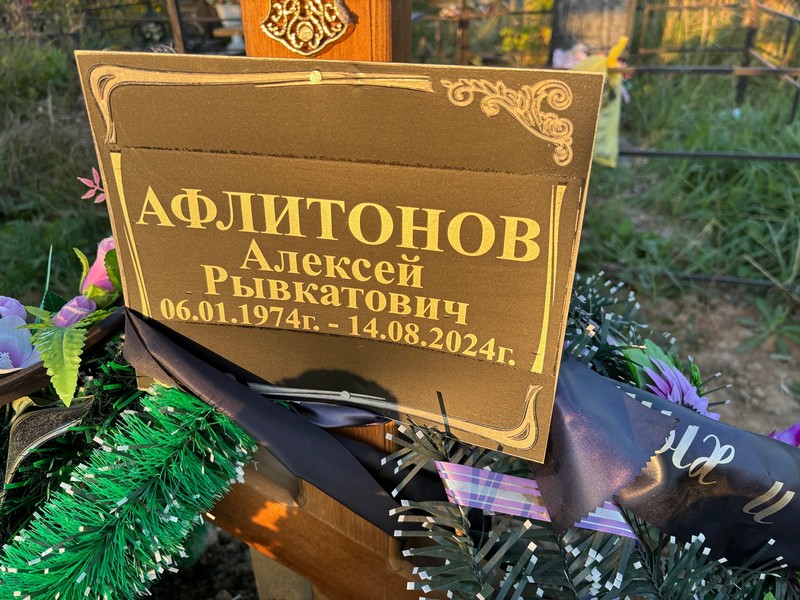 Афлитонов