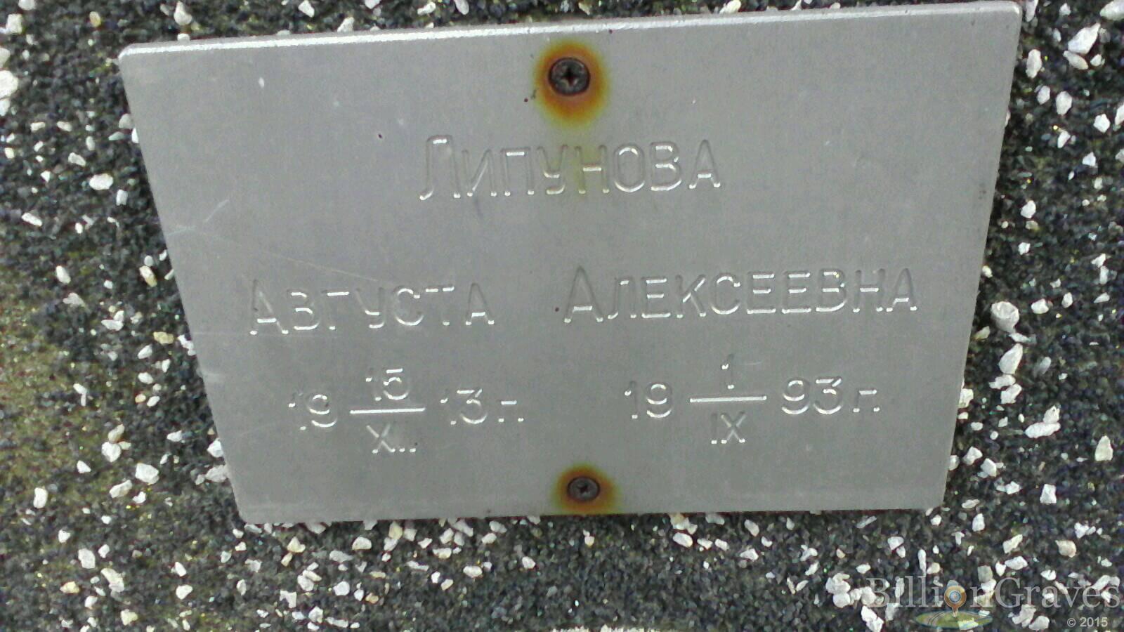 Липунова Августа Алексеевна