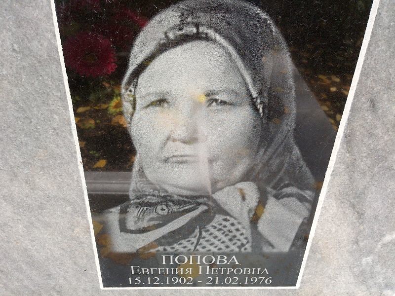 Попова Евгения Петровна