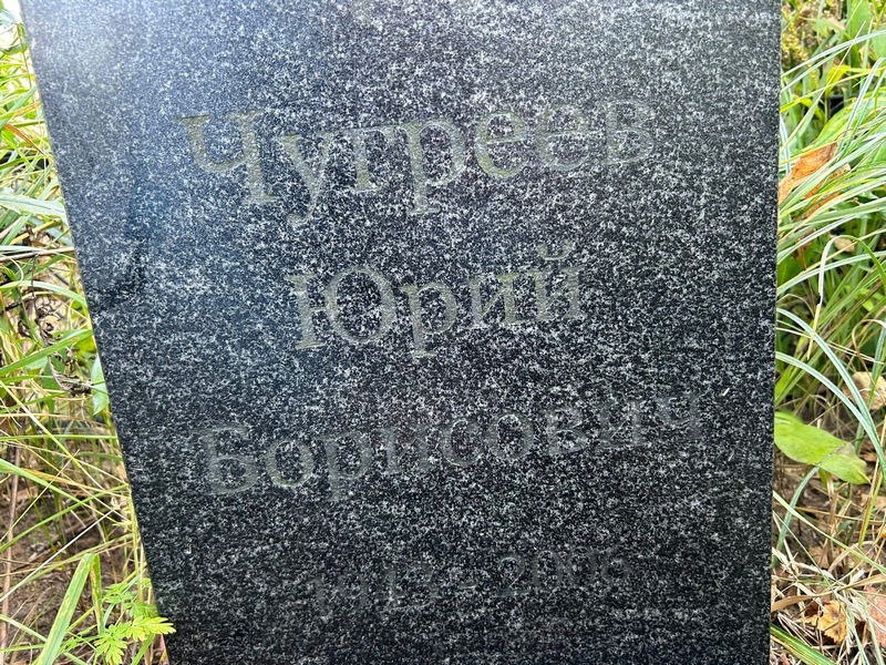 Чугреев