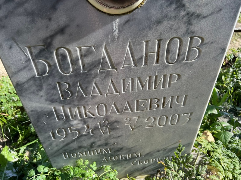 Богданов