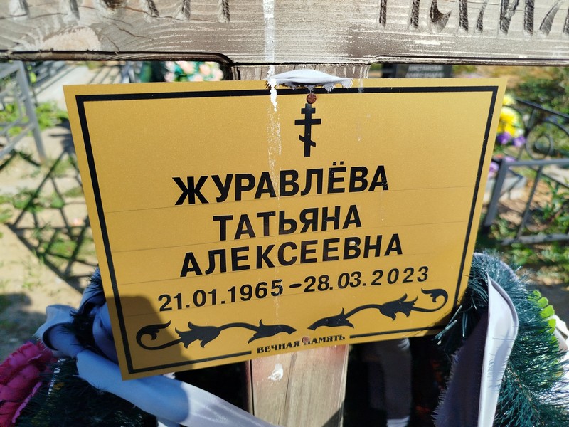 Журавлева