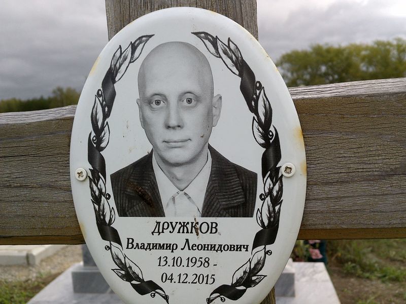 Дружков