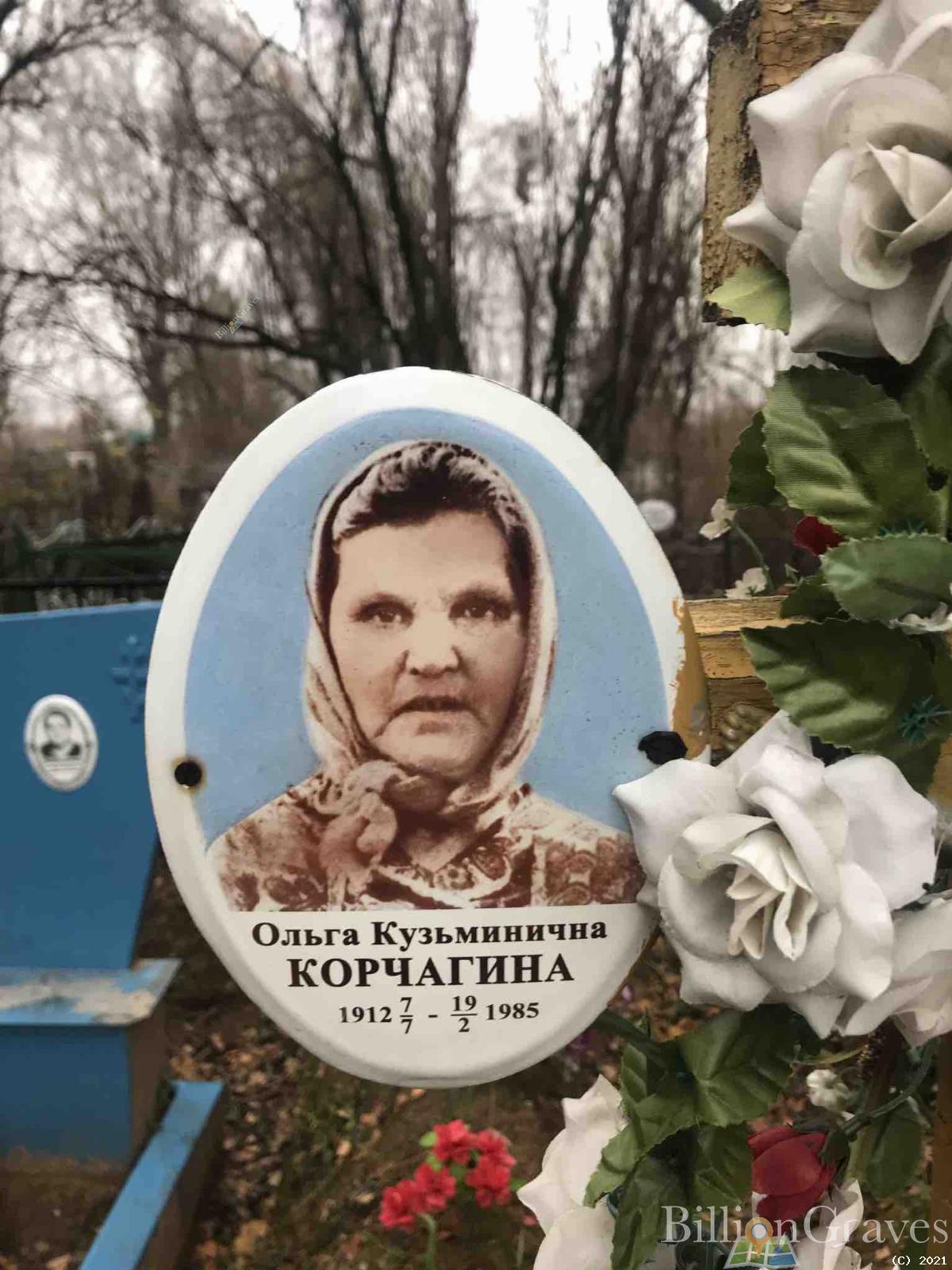 Корчагина Ольга Кузьминична