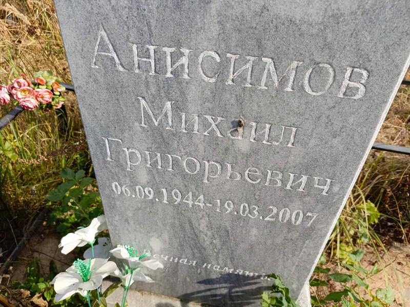 Анисимов
