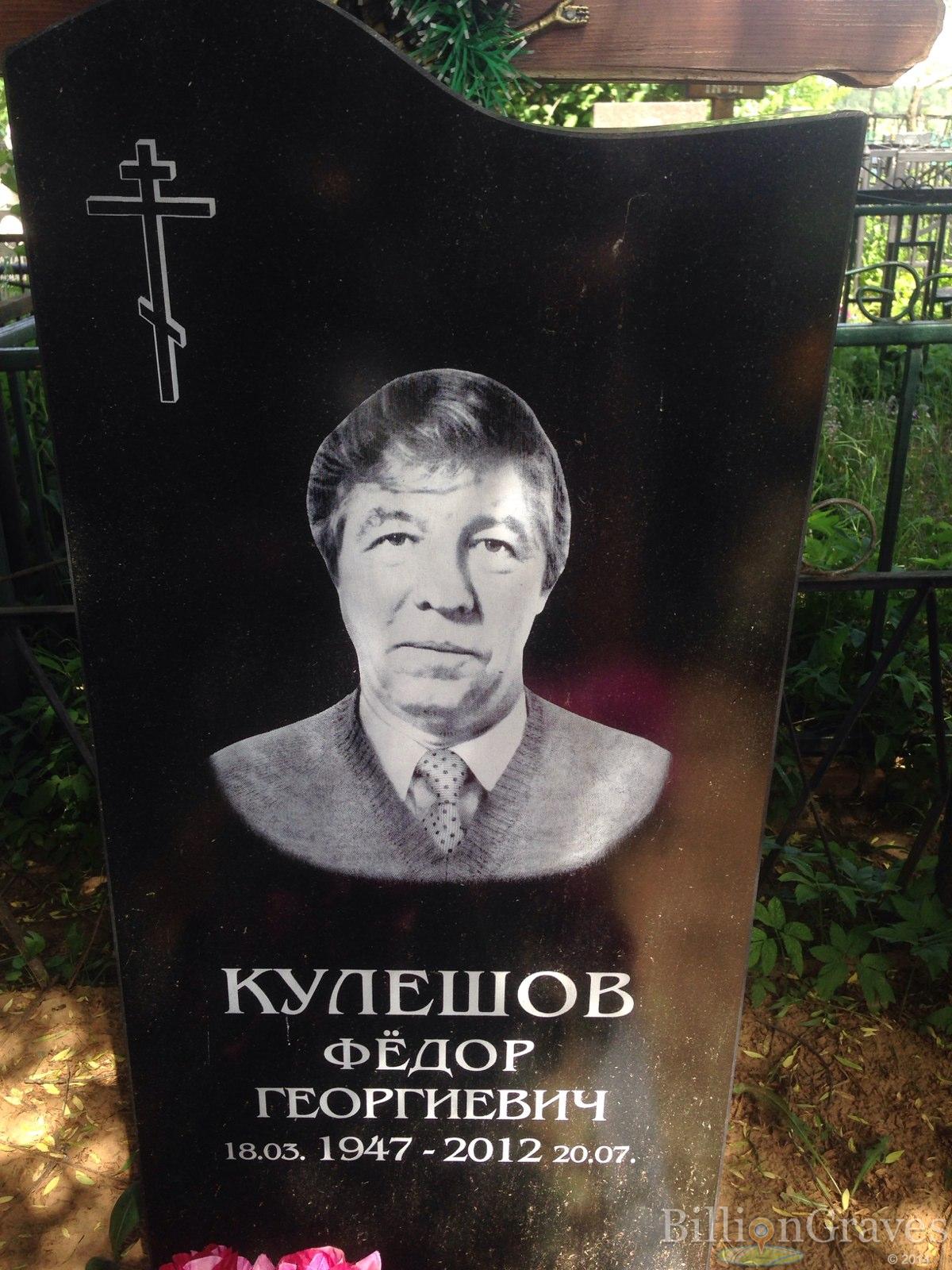 Кулешов Фёдор Георгиевич