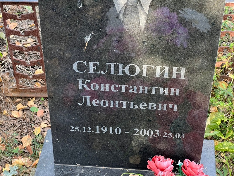 Селюгин